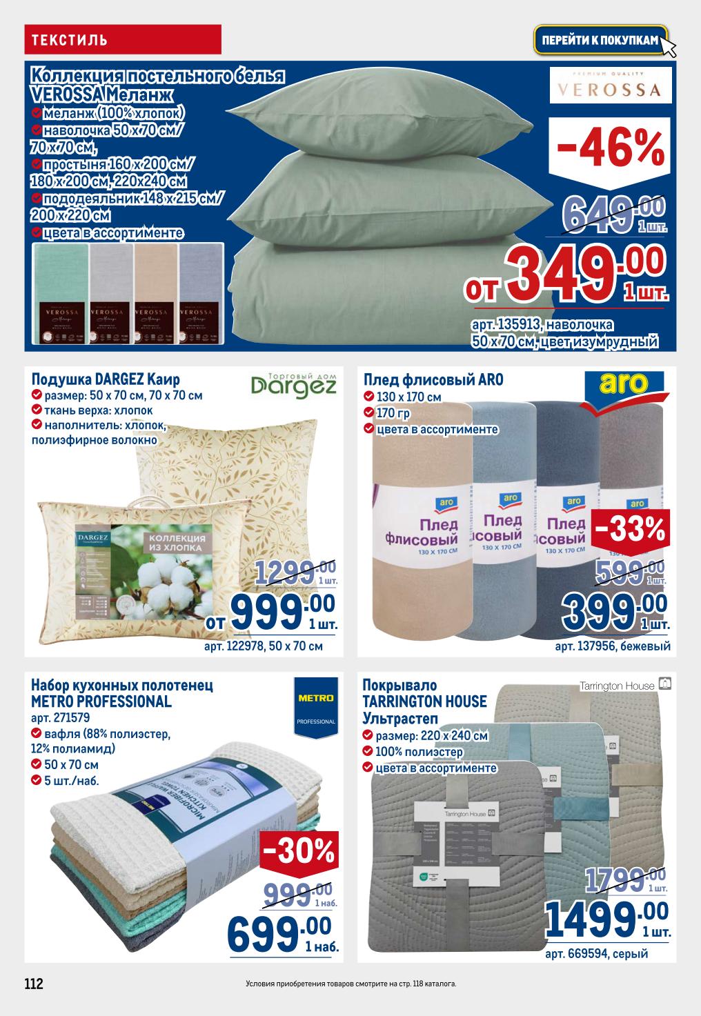 Постельное бельё Verossa 349 ₽, подушка Dargez 999 ₽, плед ARO 399 ₽, полотенца Metro Professional 699 ₽, покрывало Tarrington House 1499 ₽